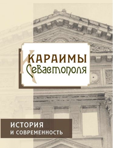 Сборник «Караимы Севастополя»